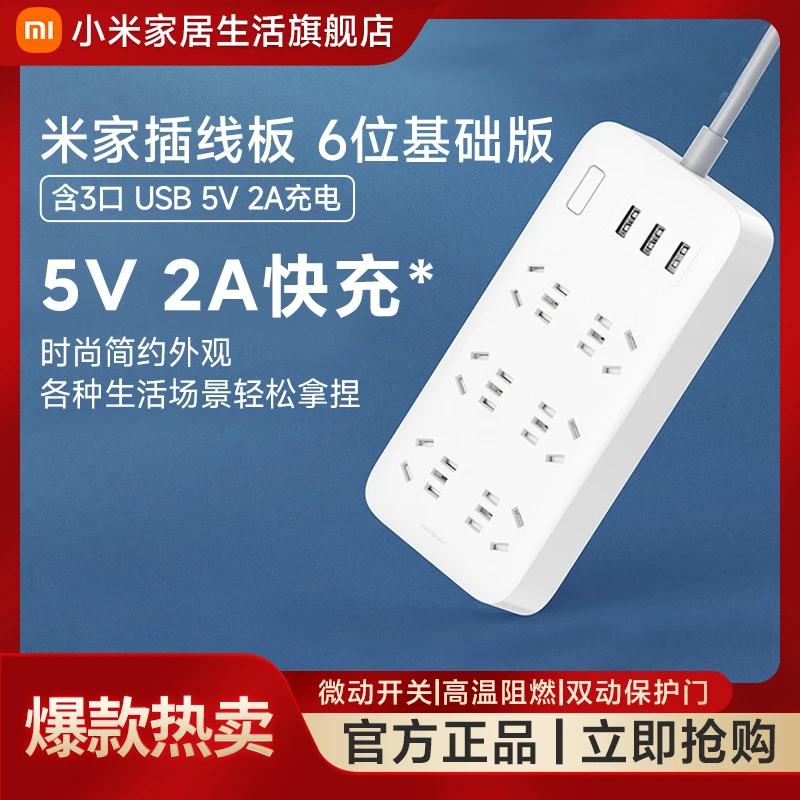 小米米家插线板6位基础版含3口 USB 5V 2A充电阻燃耐高温微动开关