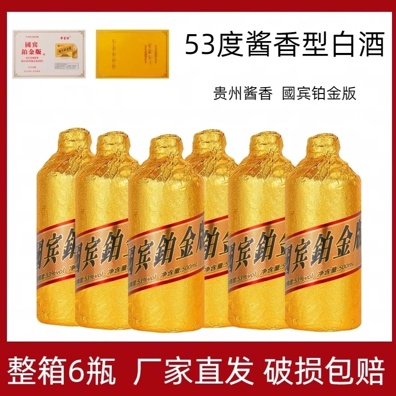 梦星缘國宾铂金版酒酱香型整箱6瓶53度500ml