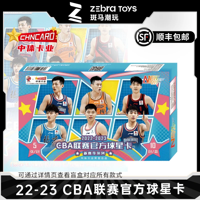 【拆盒】2022-23 中体卡业 CBA 新赛季系列 球星卡 盲盒 默认代拆