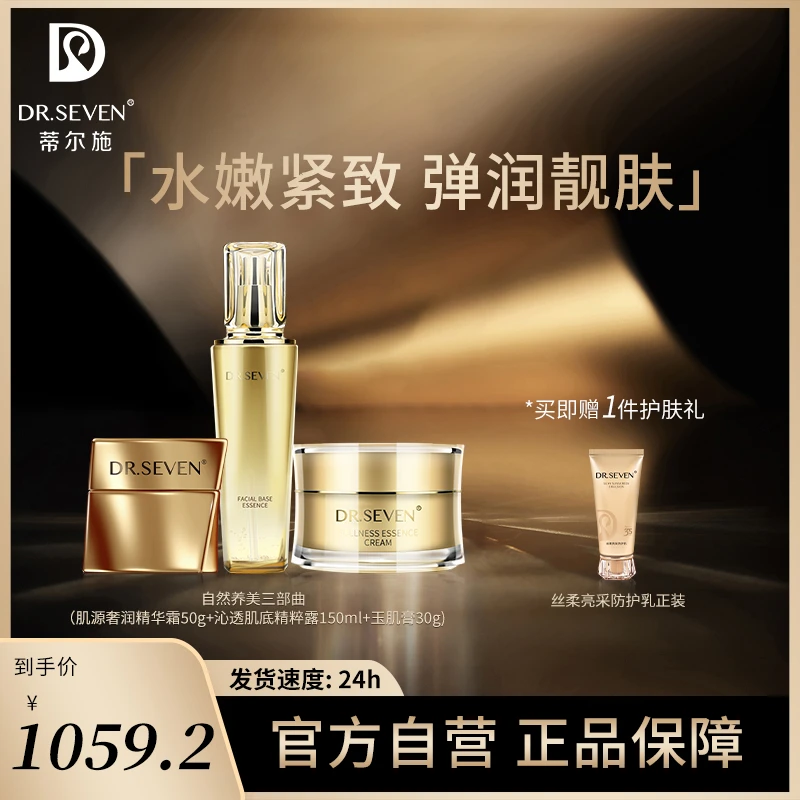 DR.SEVEN蒂尔施自然养美三部曲（精粹露+肌源霜+玉肌膏）护肤套装