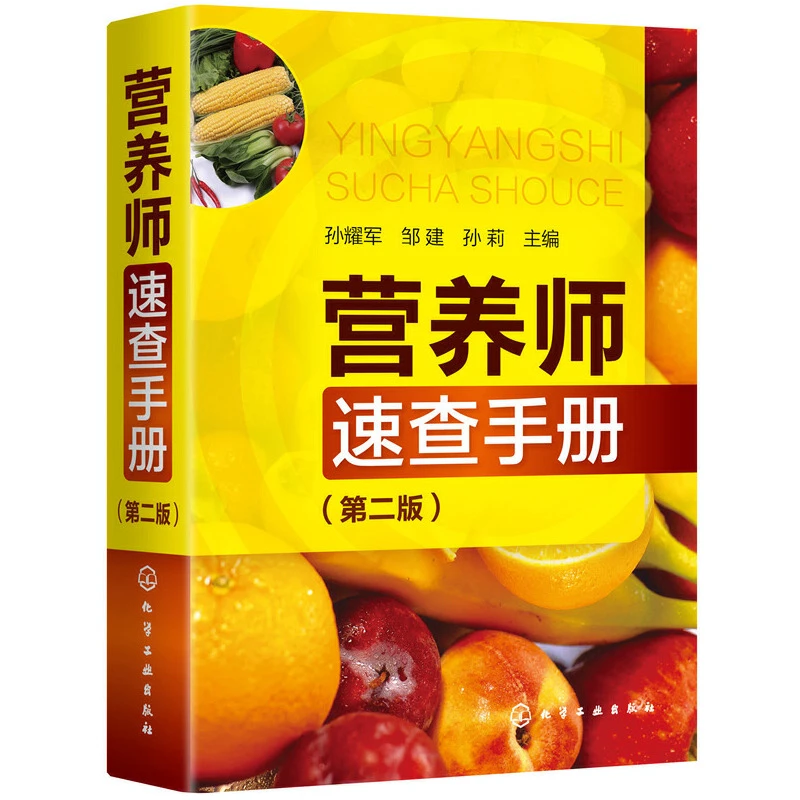 【当当】营养师速查手册（第二版）