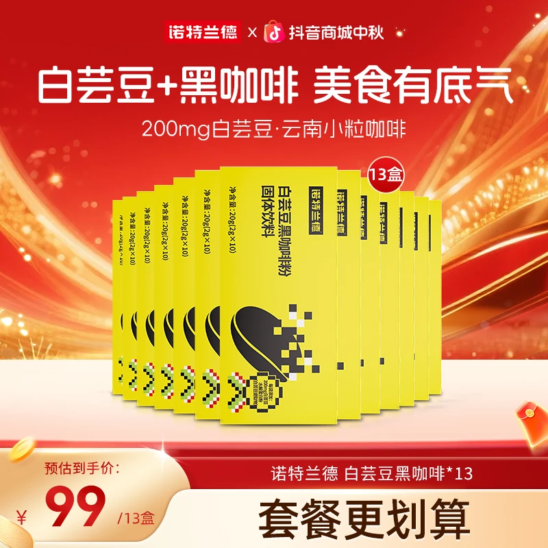 【香醇风味】诺特兰德白芸豆速溶黑咖啡粉熬夜碳水美食搭档自播专享
