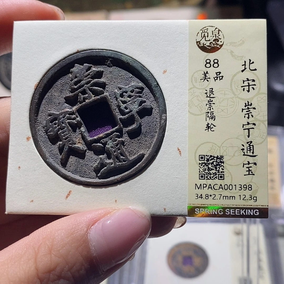 半***牙铜觅泉评级88宋钱 雨柔