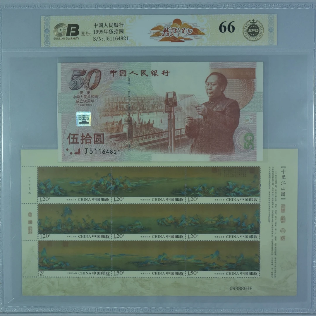【指-点-江-山】1999年伍拾圆 国标钞王 图片号码仅供参考