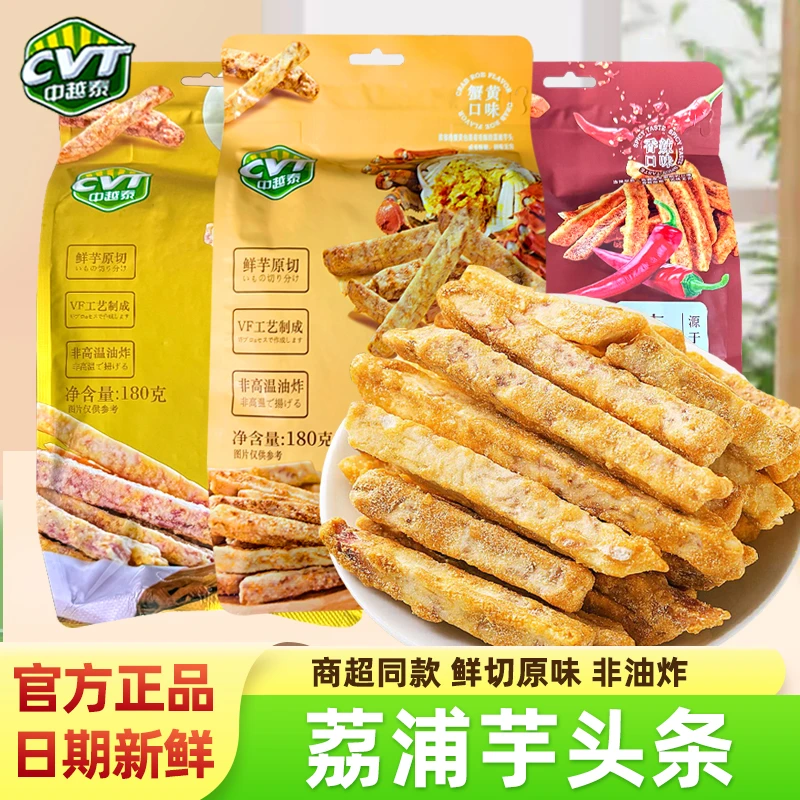 CVT中越泰广西荔浦芋头条蟹黄味咸蛋黄香芋条香芋片网红休闲零食