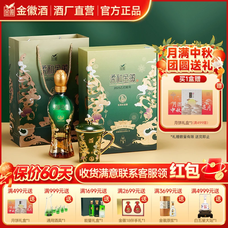金徽柔和H9【蛇年生肖酒】商务收藏送礼，礼盒绵柔50度500ml*1