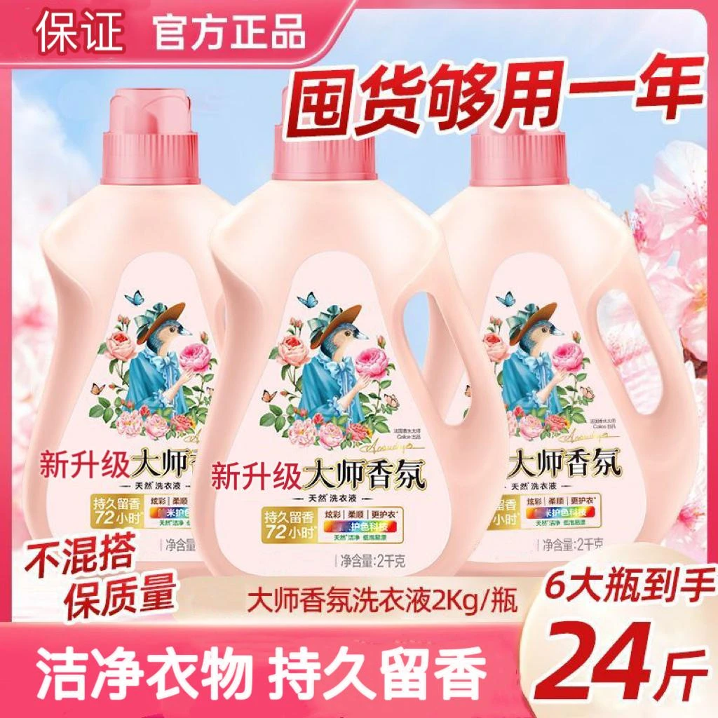 24斤正品大师香氛洗衣液全自动去污持久留香2kg瓶装大容量家庭装