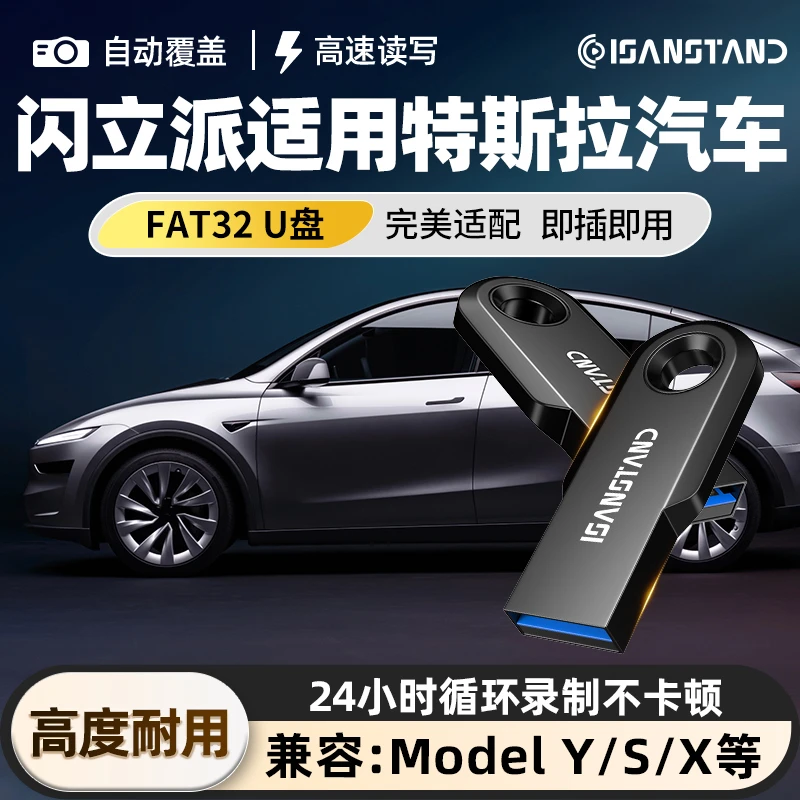 闪立派u盘适用于特斯拉Model3焕新版记录仪U盘汽车车载USB优盘