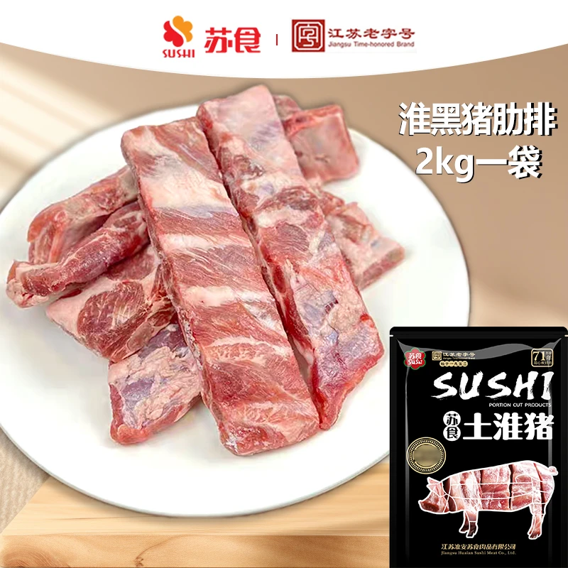 【苏食】老字号淮黑猪肋排4斤无脊骨软骨新鲜黑猪排骨仔排红烧煲汤