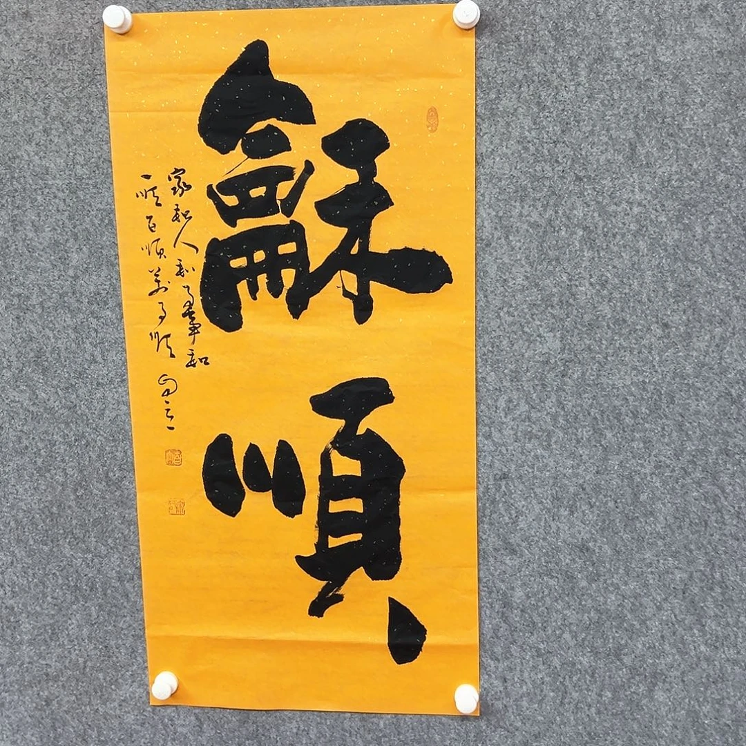 书法和顺书法作品