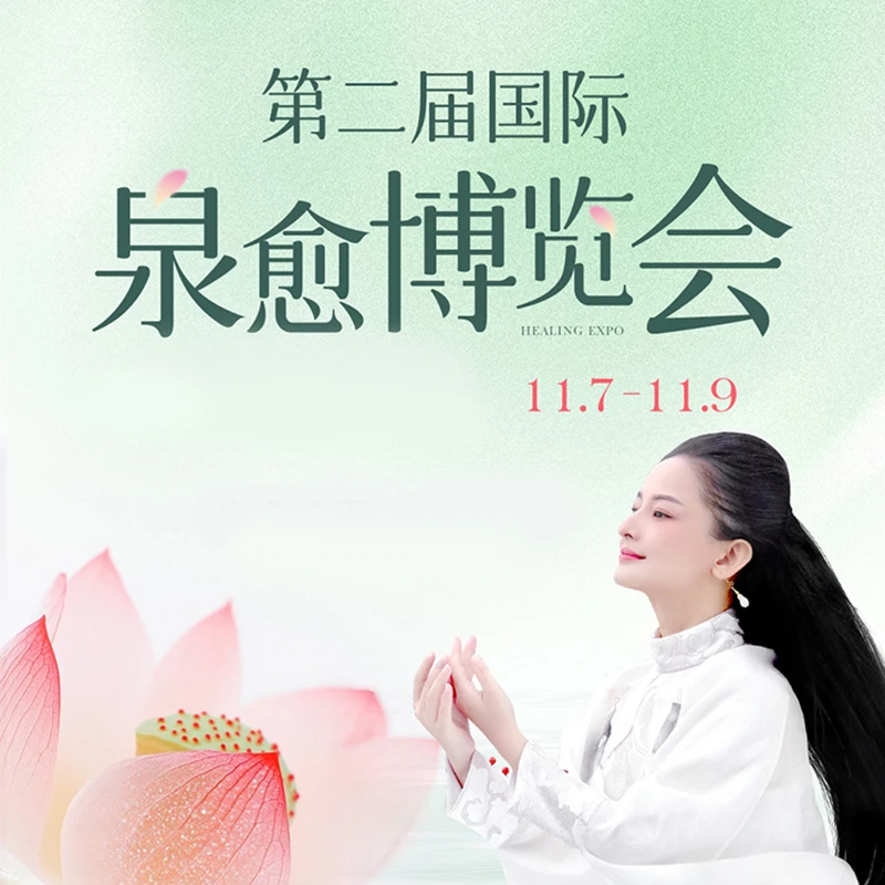 深圳国际泉愈博览会交流活动