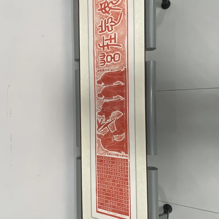 卷轴款 非遗传拓“毋忘在莒”经典呈现