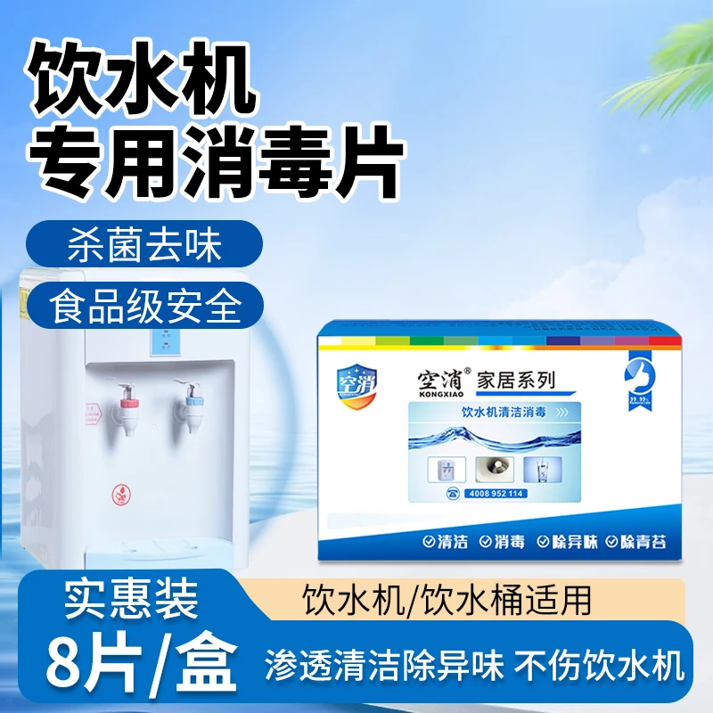 空消清洗饮水机消毒片清洁祛除水垢青苔用水壶茶杯除垢消毒抑菌