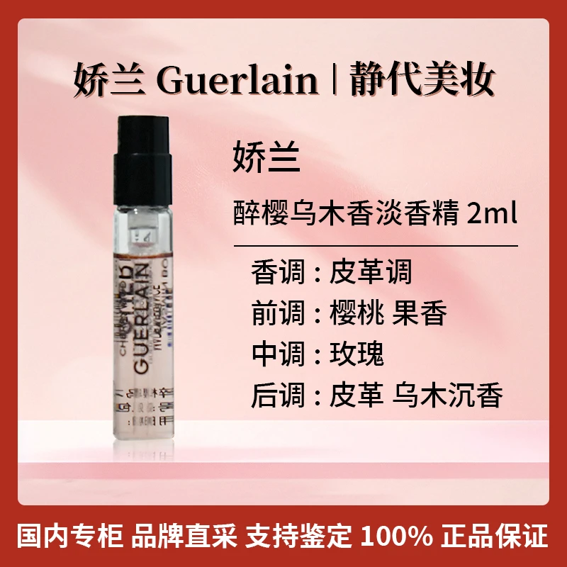 Guerlain/娇兰醉樱乌木香淡香精 2ml