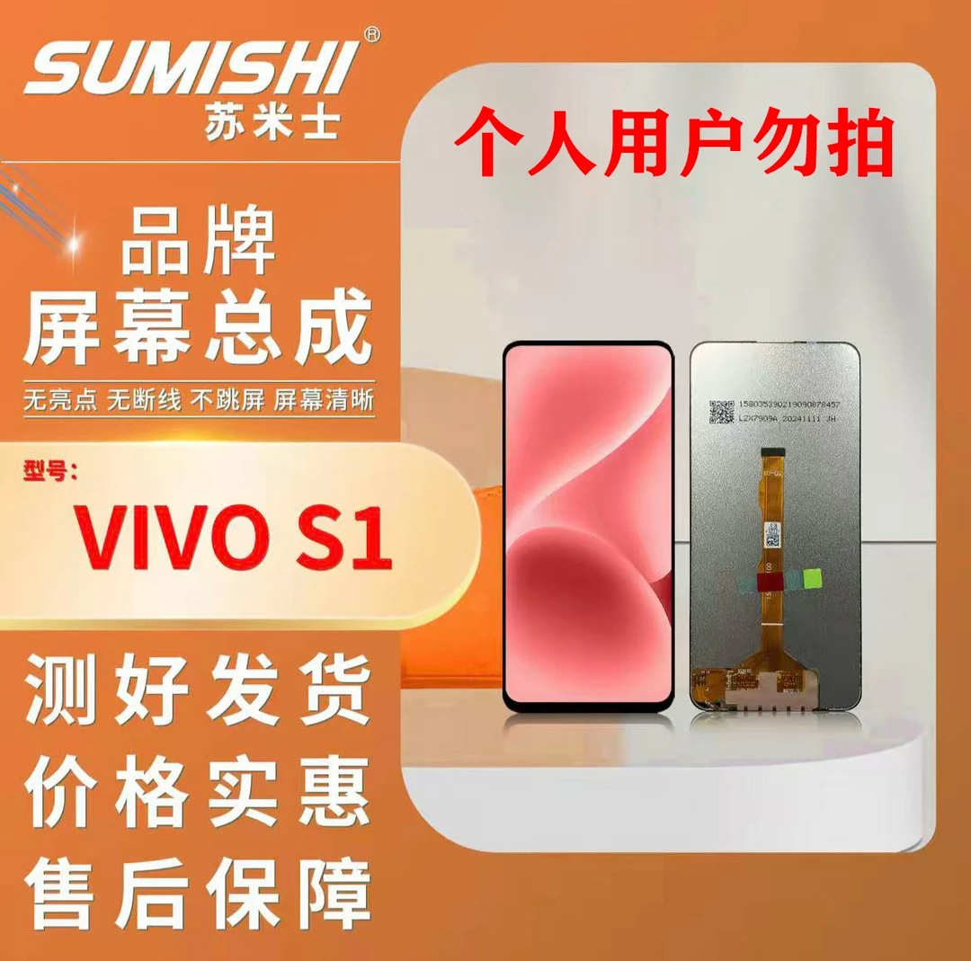 vi-S1/V15手机屏幕总成小蜜蜂苏米士手机屏幕