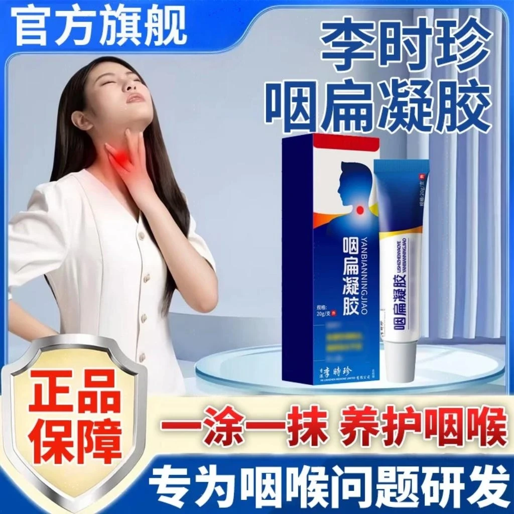 【官方直售】李时珍咽扁舒凝胶咽喉不适祖医正品堂咳嗽痰多外用涂抹