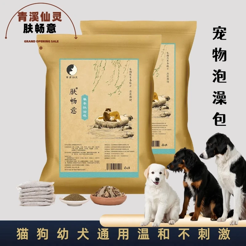 宠物猫狗洗澡包药浴天然植物配方狗狗去除异味健康宠物狗狗药浴