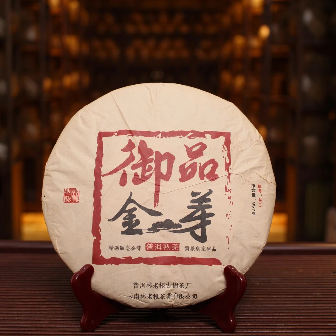 林老根401御品金芽熟茶 普洱茶357g