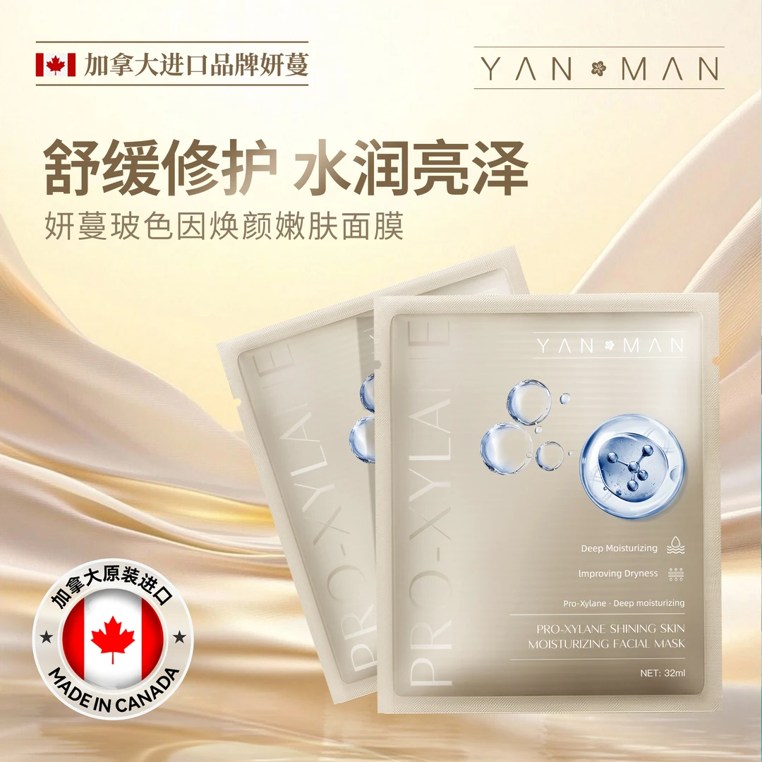 加拿大原装进口玻色因焕颜嫩肤面膜补水保湿滋润提亮嫩肤面膜
