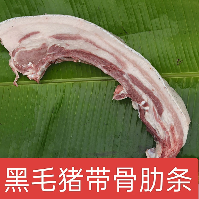 【带骨肋条】 大别山生态黑毛猪肉  农家熟食喂养  精品肋条肉