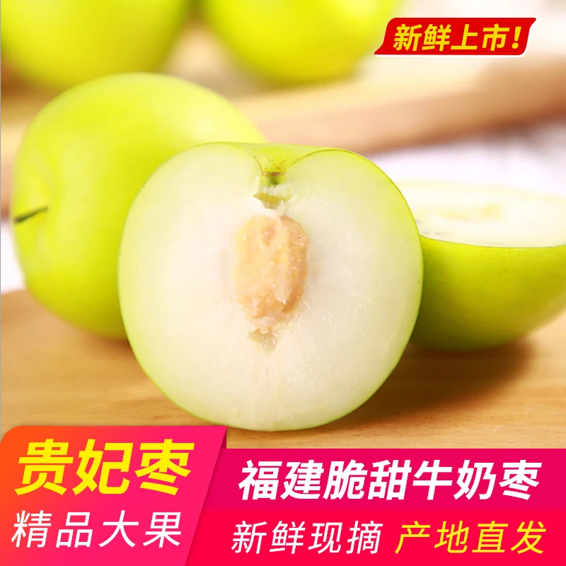 【京东包邮】福建牛奶枣贵妃蜜枣大青枣3斤4.5斤装新鲜采摘脆甜多汁