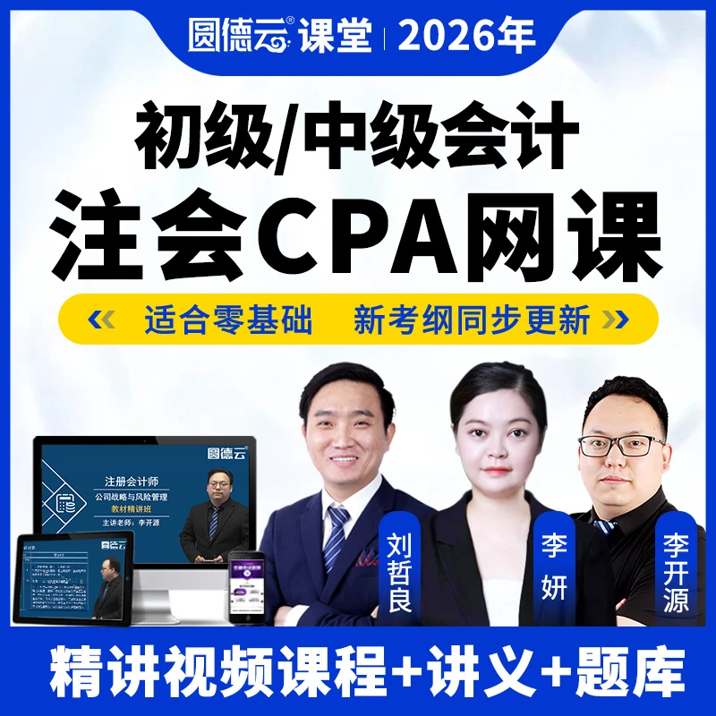 2026注册会计师网课注会cpa课件考试网课视频会计经济法课程题库