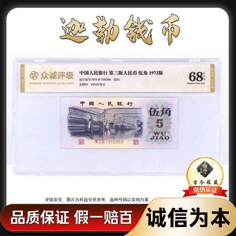 7205 第三套人民币72版伍角 钱币 单张 带古今收藏LOGO 号码随机