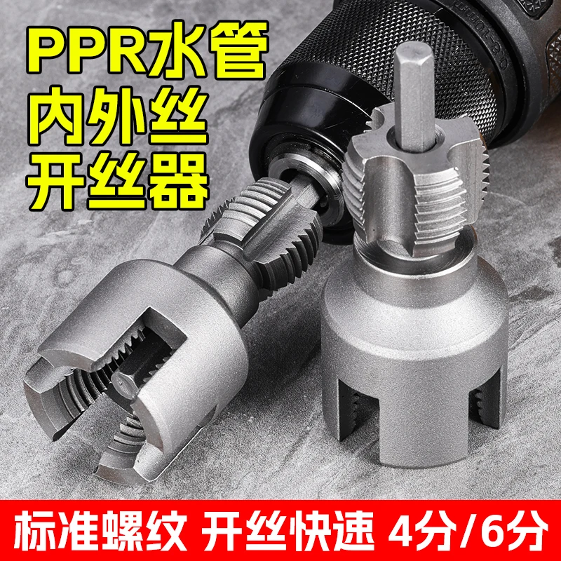 25年新款家用水管内外丝开丝器46分通用新型电钻攻丝工具PPR适用