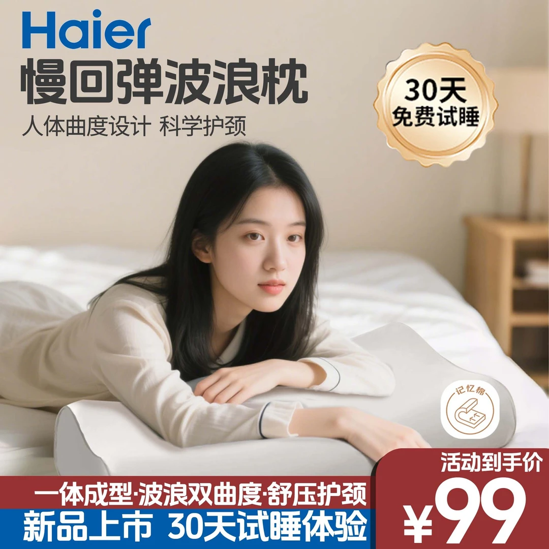 【双高度 护颈不挑人】海尔助眠枕波浪枕慢回弹高密度记忆棉护颈