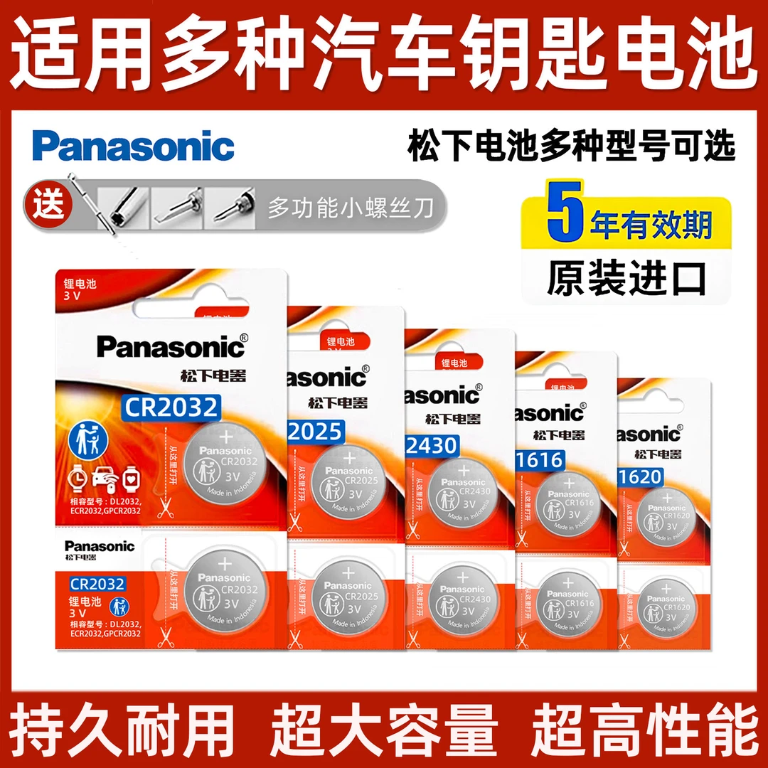 松下纽扣电池CR2032/CR2025 适用荣威天籁奇骏轩逸福克斯汽车钥匙