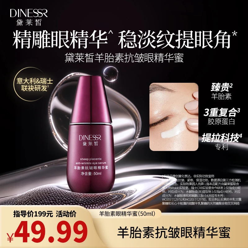 【到手1瓶 黛莱皙传奇百人婚礼】黛莱皙羊胎素抗皱眼精华蜜紧致H881