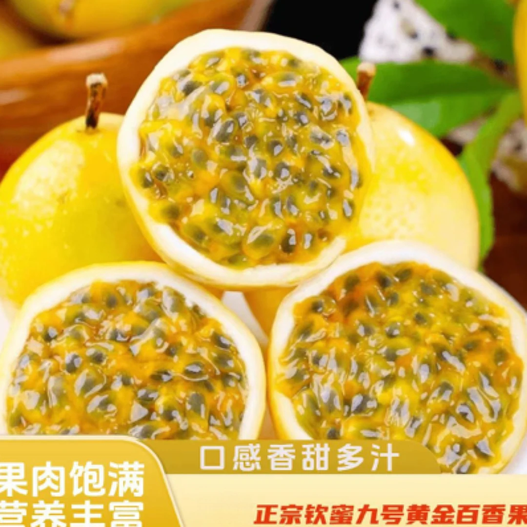 当季新鲜香甜多汁正宗钦蜜9号百香果