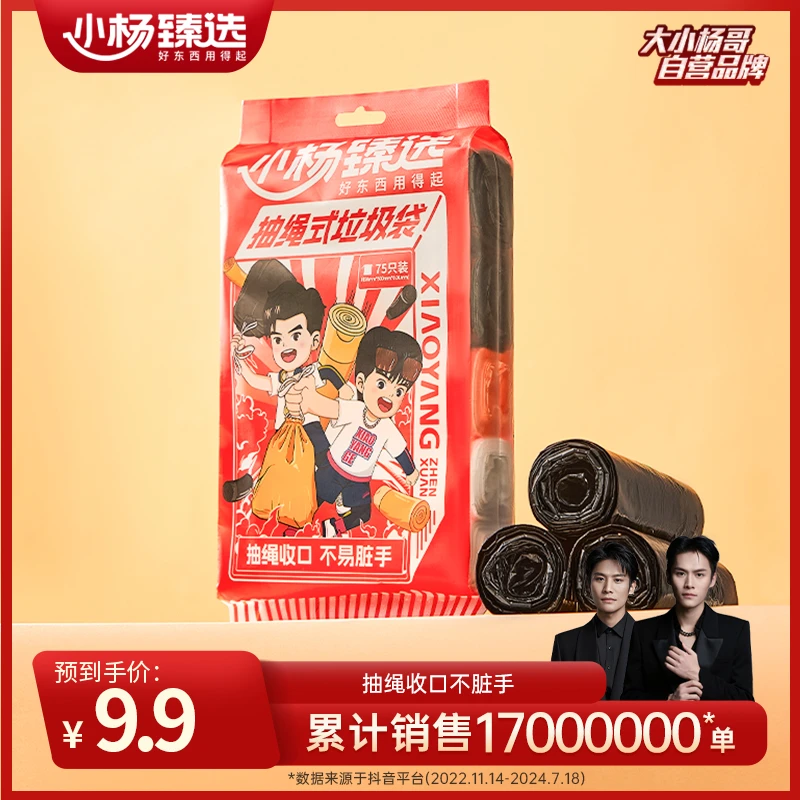 小杨臻选手提式垃圾袋家用厨房宿舍抽绳免撕实惠装疯狂小杨哥推荐