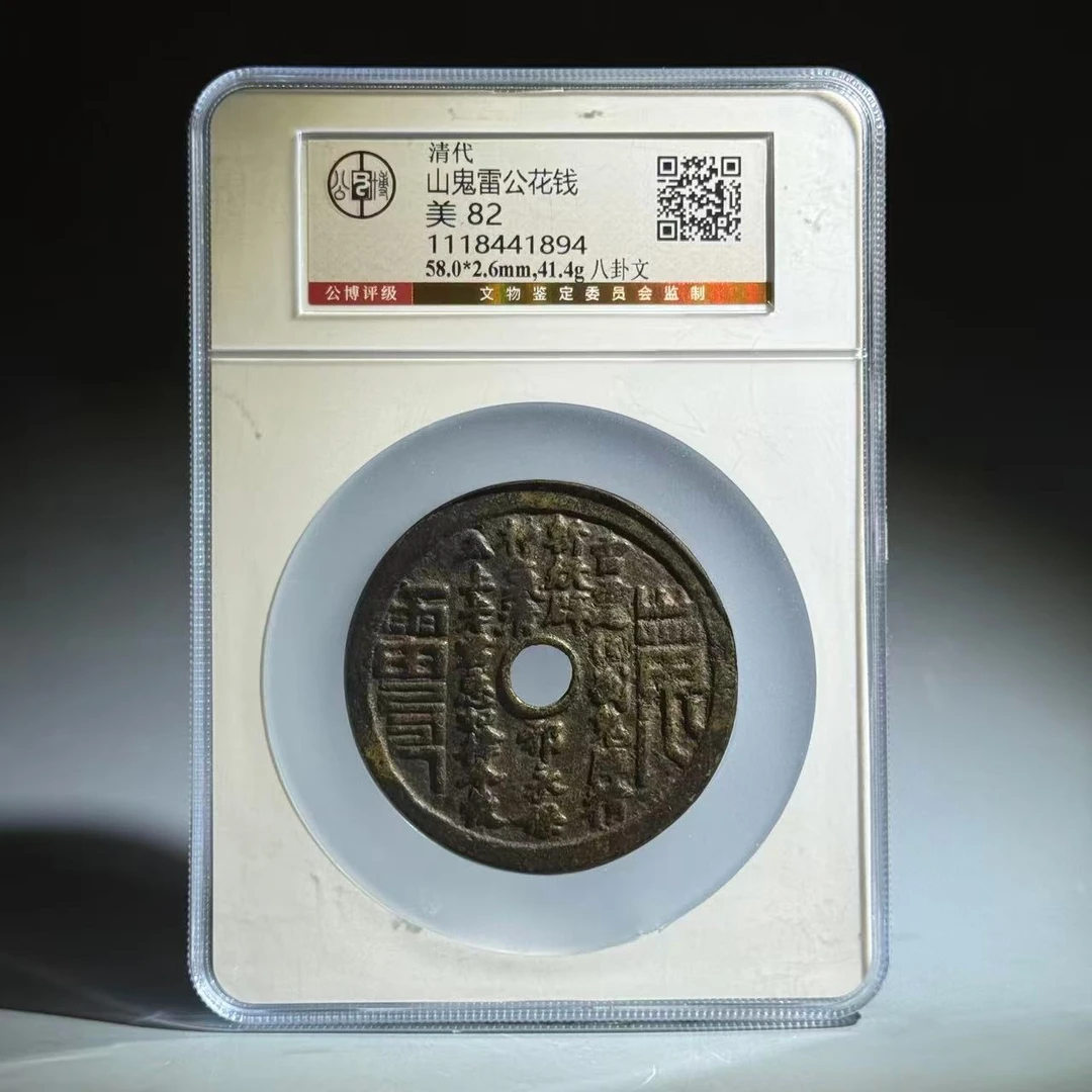 055 清 山鬼雷公花钱 八卦文 1894
