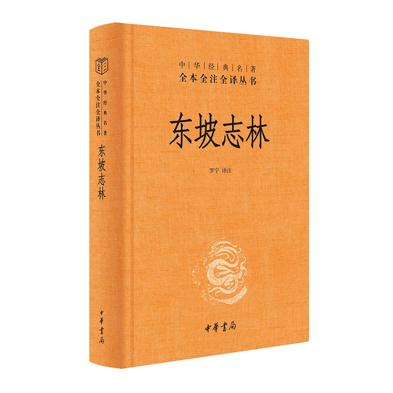 【当当】东坡志林(中华经典名著全本全注全译-三全本)