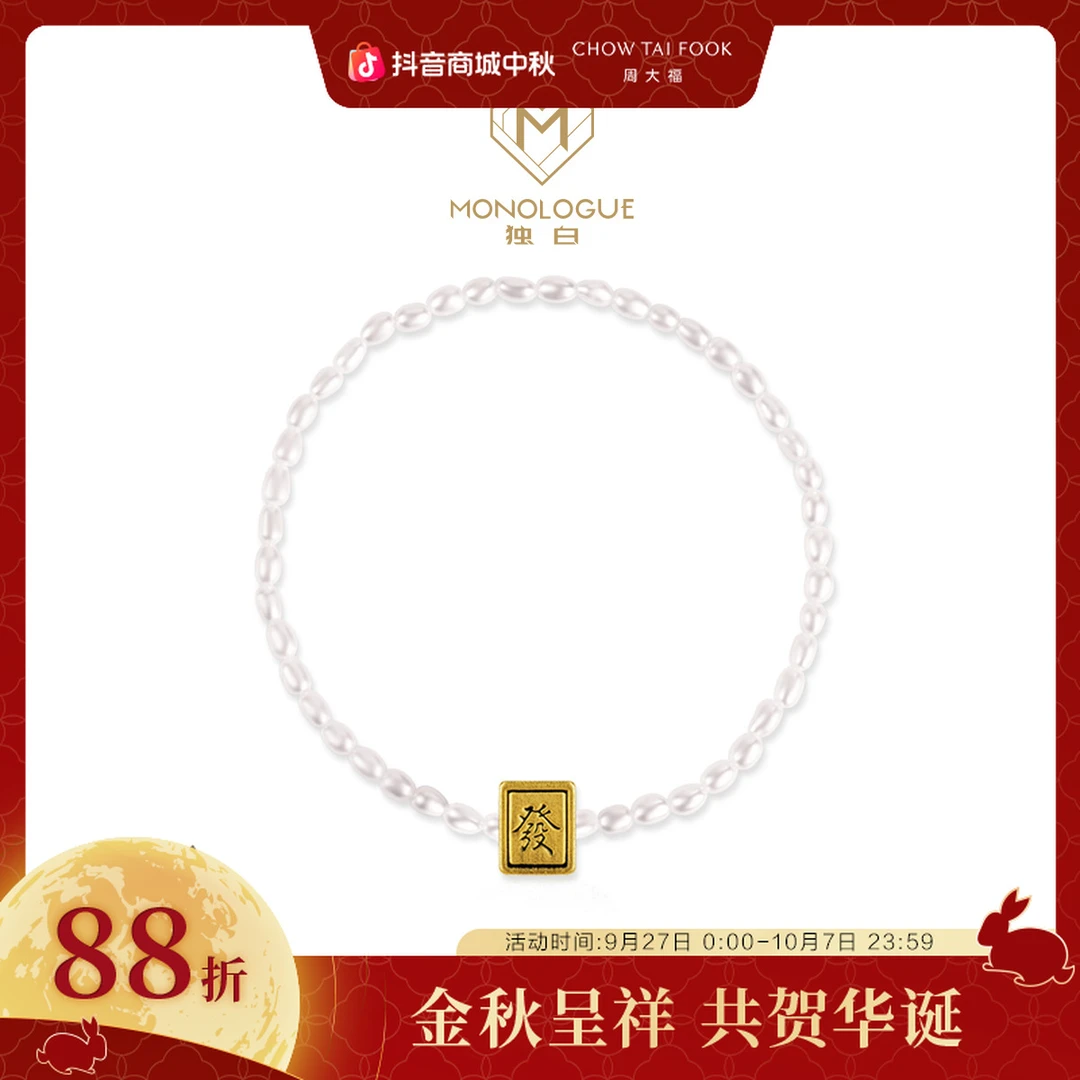【周大福】独白复古mini黄金麻将珍珠手链@MR866