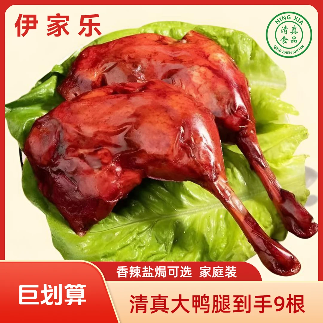 【清真 到手9个大鸭腿】盐焗香辣整根卤味熟食即食零食追剧夜宵开袋