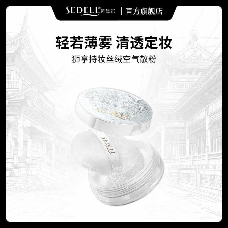 【直播间专属】sedell诗黛尔狮享持妆丝绒空气散粉防水防汗不脱妆