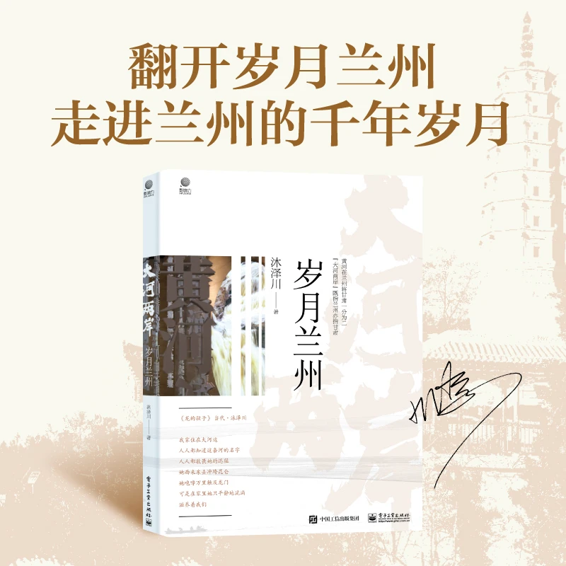 大河两岸  岁月兰州（亲笔签名版）
