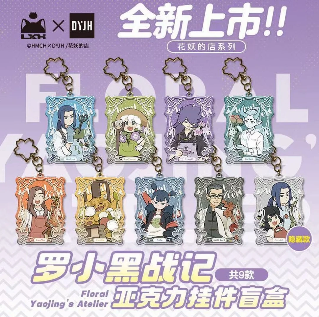 【PK】 正版《花妖的店》罗小黑战记亚克力挂件盲袋盲盒
