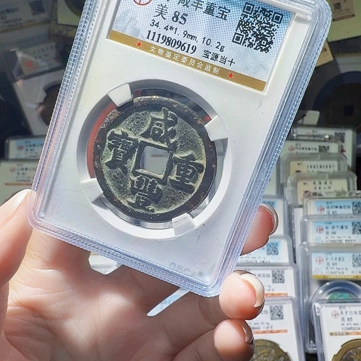 铜As评级币一个……9619