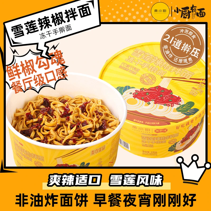 黄小厨有面雪莲辣椒方便速食冻干手擀面干拌面120g泡拌面宵夜美食