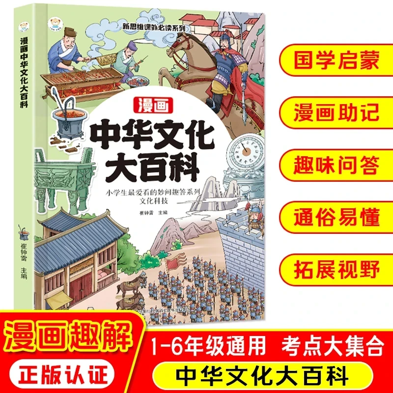 漫画中华文化大百科 趣味问答 小学生