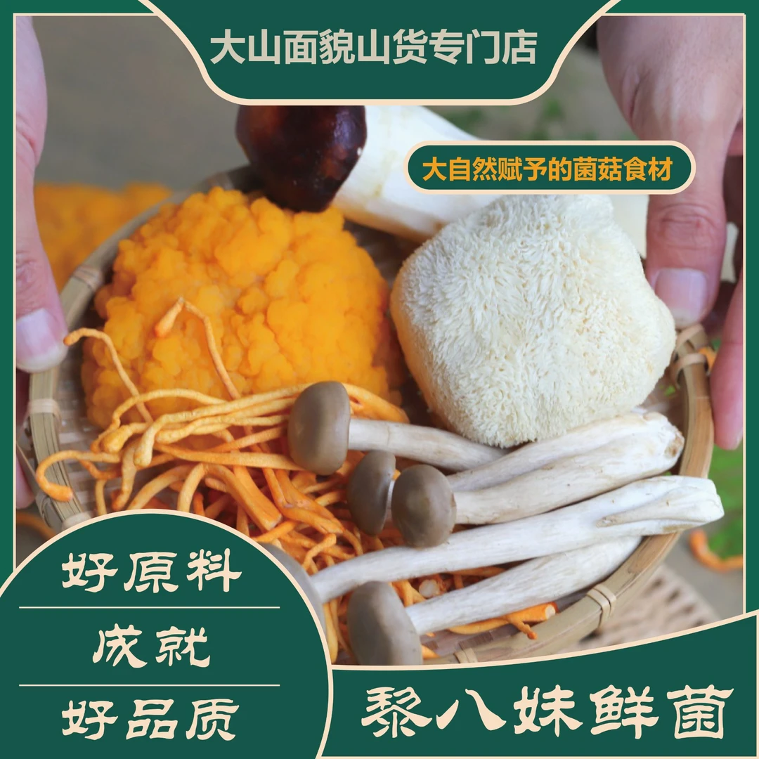 黎八妹鲜菌组合 年货必备