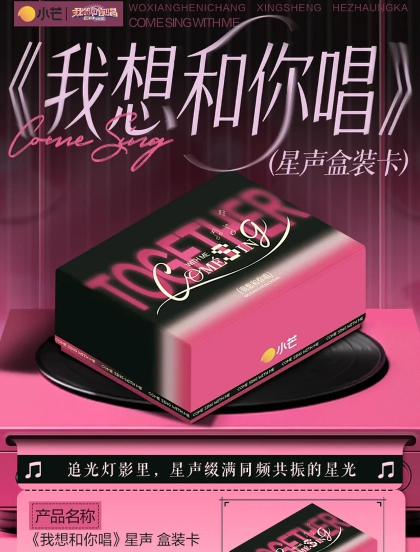 【包粥到】PK 《我想和你唱》星声盒装收藏卡盲盒代拆