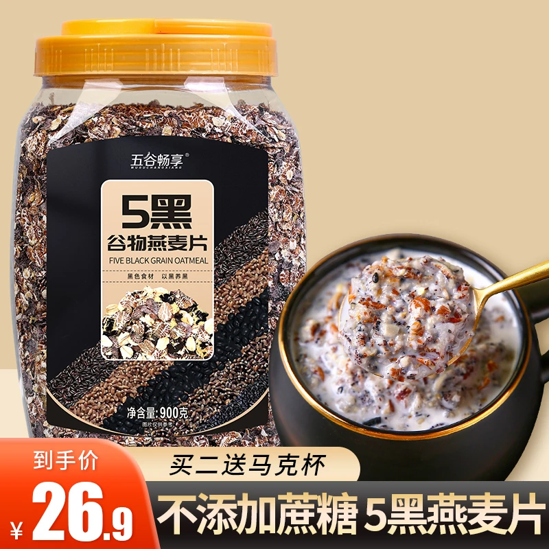 五5黑混合谷物燕麦片冲饮即食营养早餐代餐燕健身饱腹旗舰店900g