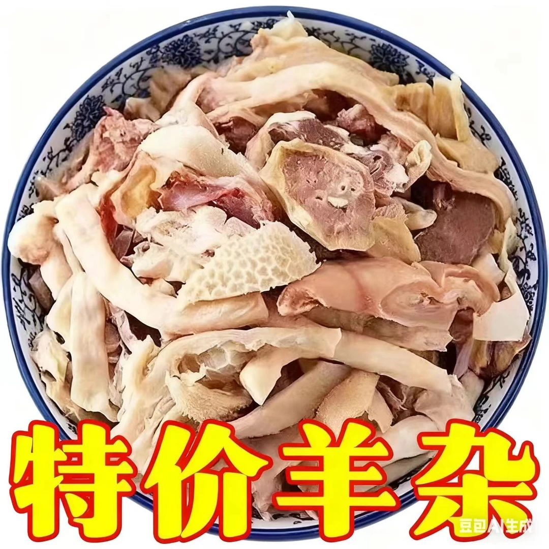 清真羊杂老马草原羊汤羊杂碎内蒙古特产全熟羊杂火锅即食零食