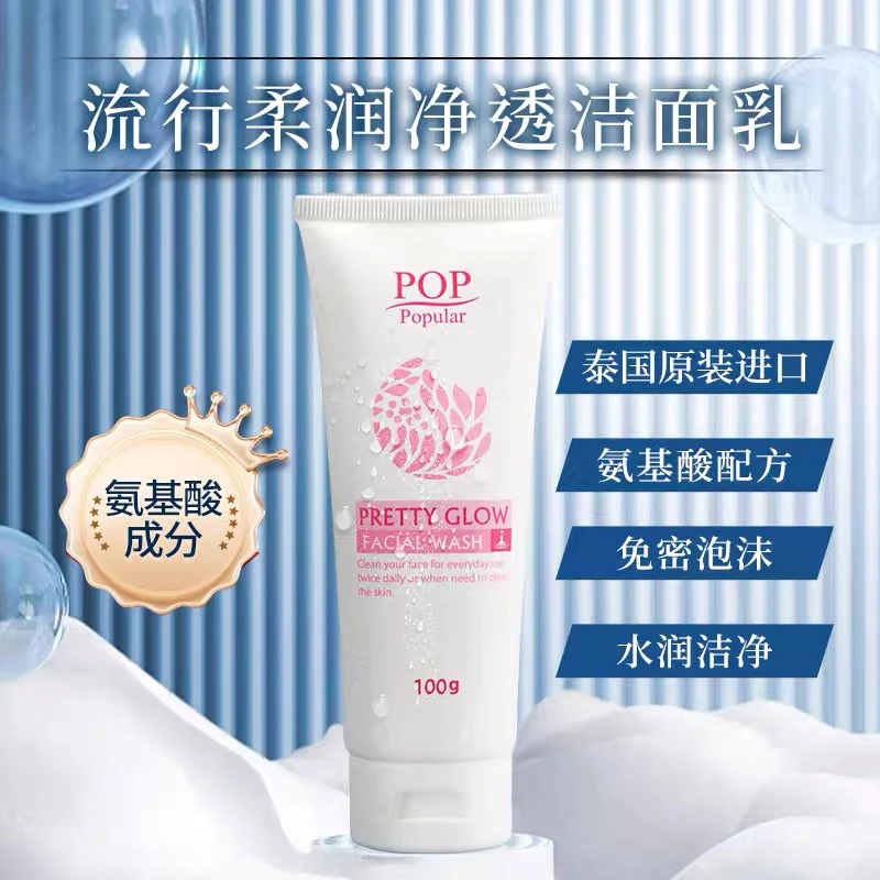 泰国进口原装柔润清洁去油净透氨基酸洗面奶舒缓收缩毛孔滋润洁净