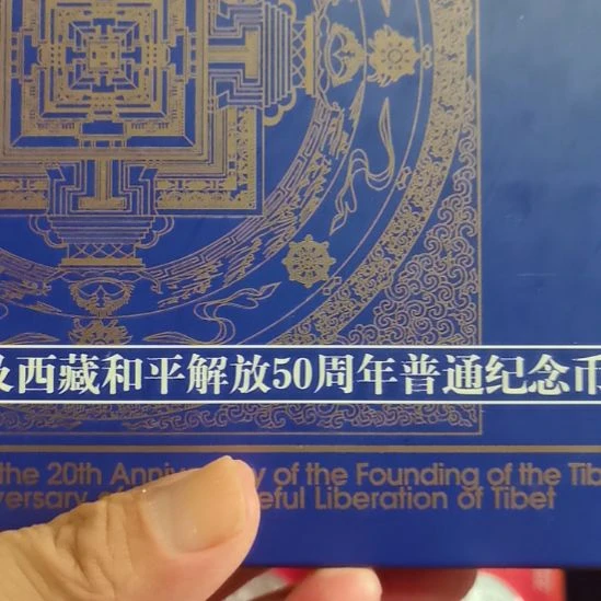 其他普通金属西藏自治区流通纪念币纪念册