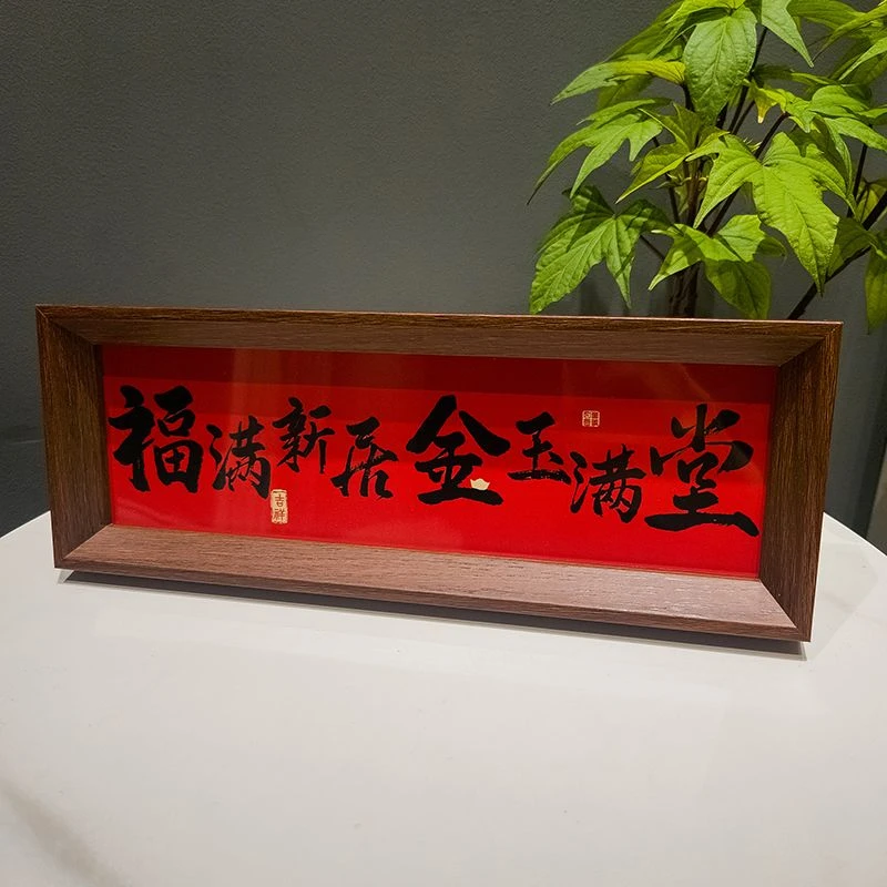 《家肥屋润》新中式相框字画摆台乔迁之喜庆文字摆件家居客厅装饰